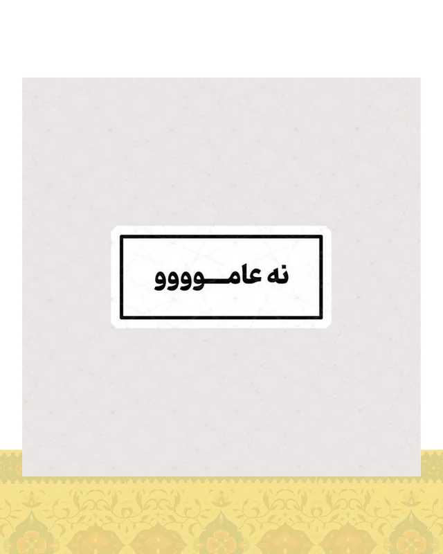 استیکر نه عاموووو  در دیارلند