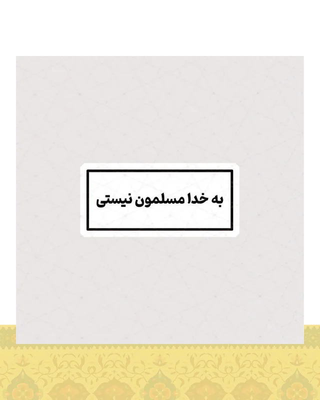 برچسب به خدا مسلمون نیستی  در دیارلند