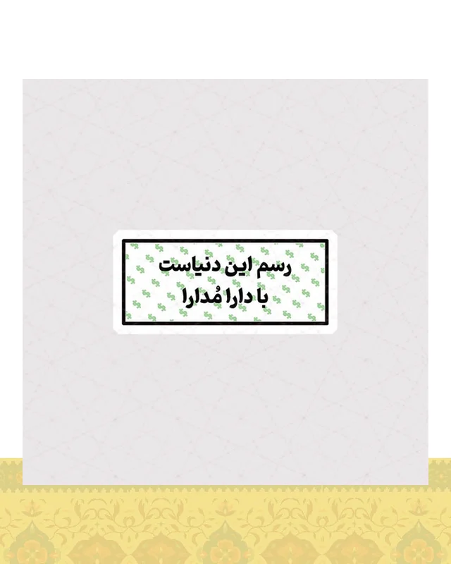 استیکر رسم این دنیاست با دارا مدارا  در دیارلند