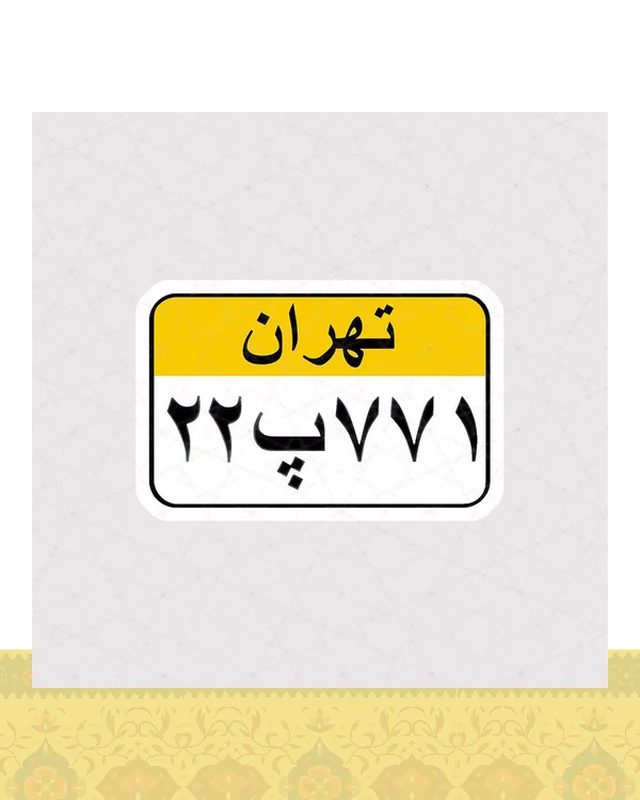 استیکر پلاک قدیمی تهران  در دیارلند