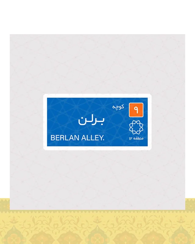 استیکر کوچه برلن  در دیارلند