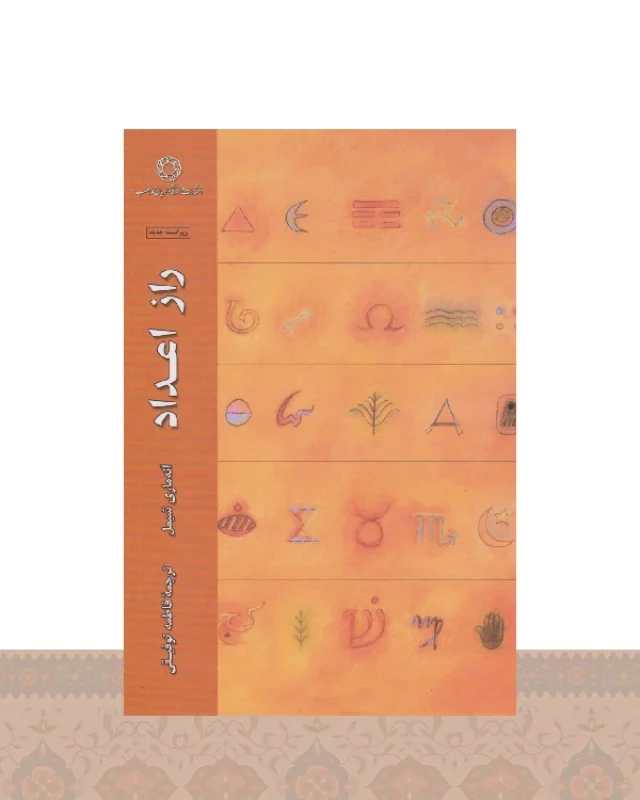 کتاب راز اعداد