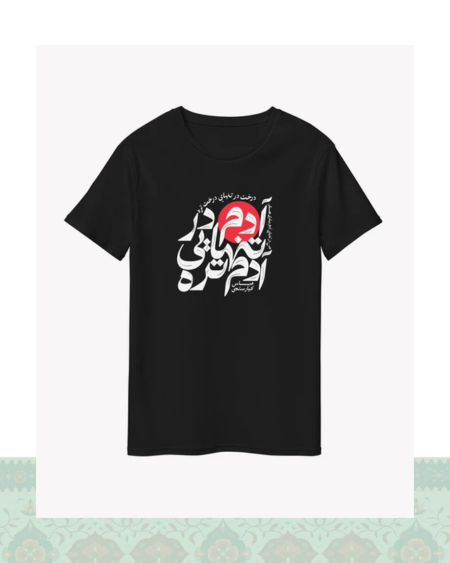 تیشرت طرح «تنهایی» عباس کیارستمی - مشکی-Basic - S