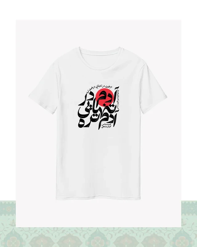 تیشرت طرح «تنهایی» عباس کیارستمی - سفید-Oversized - S