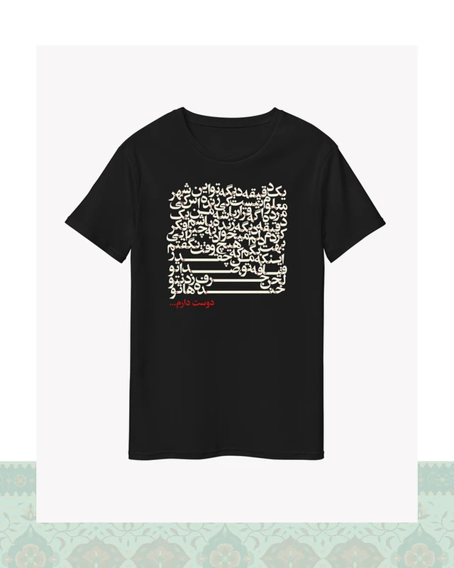 تیشرت دیالوگ فیلم بمب؛ یک عاشقانه - مشکی-Oversized - S