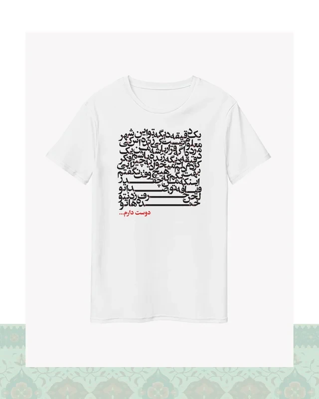 تیشرت دیالوگ فیلم بمب؛ یک عاشقانه - سفید-Oversized - S