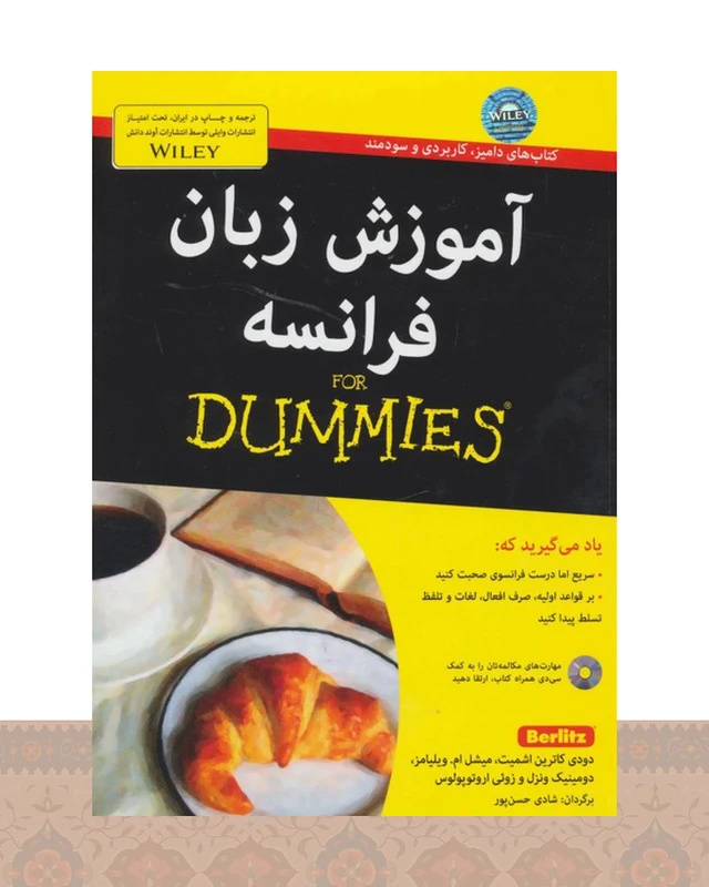 کتاب زبان آموزش زبان فرانسه For Dummies