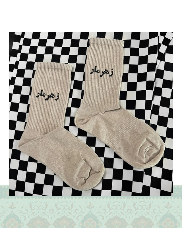 جوراب "زهر مار"