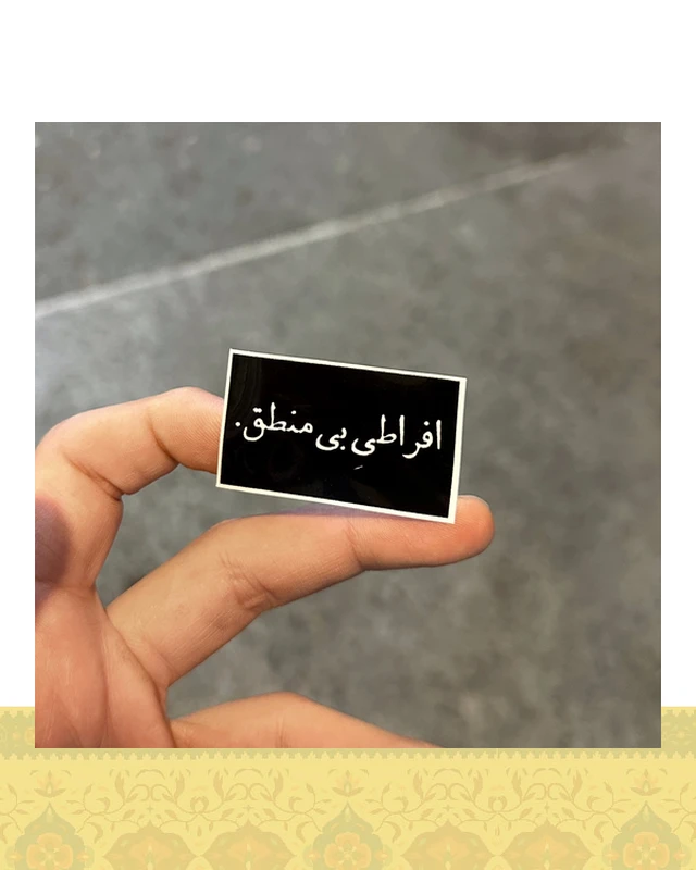 استيكر "افراطى بى منطق"