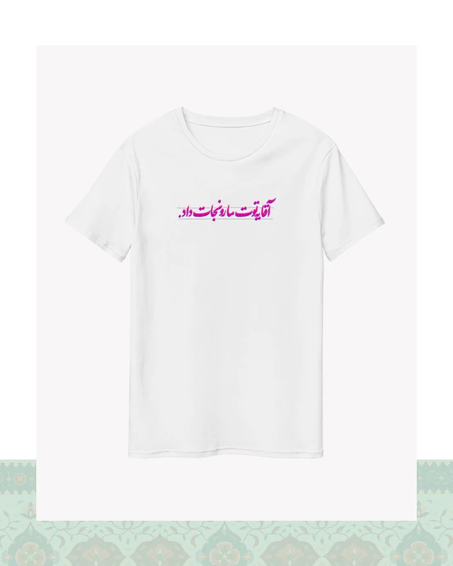 تیشرت سفید – طرح دیالوگ «یه توت مارو نجات داد» فیلم طعم گیلاس – عباس کیارستمی - سفید-Oversized-مشکی - S