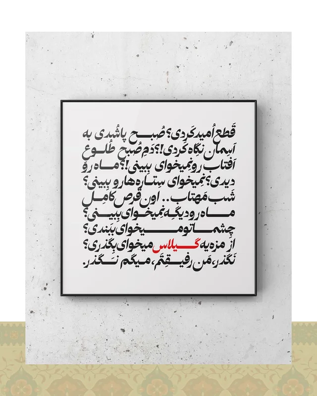 تابلو دکوراتیو دیالوگ فیلم طعم گیلاس عباس کیارستمی در دیارلند