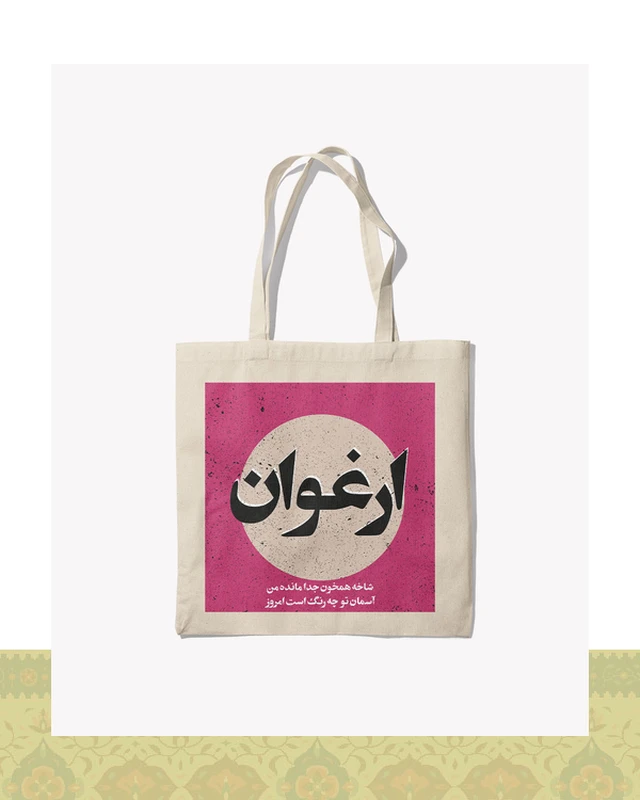 توتبگ طرح ارغوان – سایه