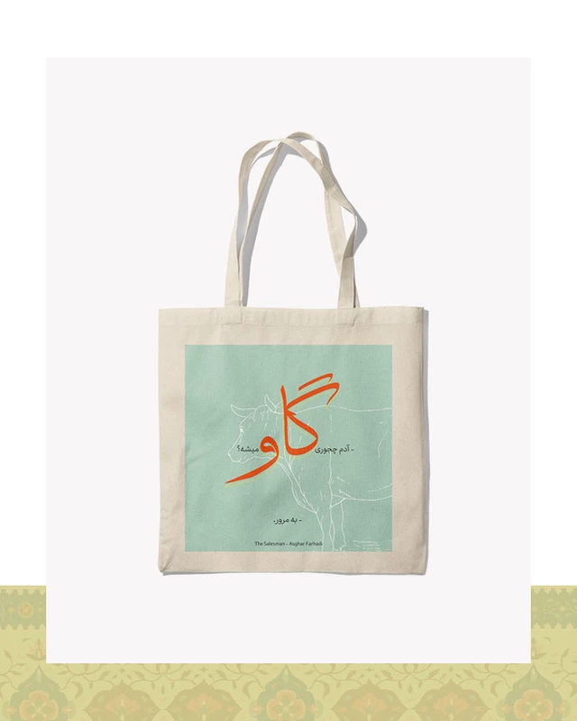 توتبگ دیالوگ فیلم فروشنده اصغر فرهادی
