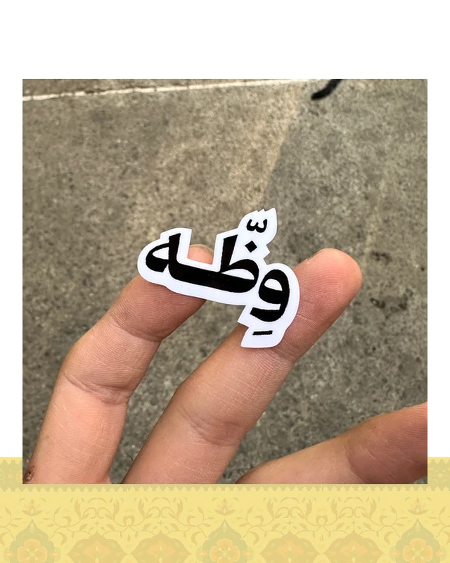 استيكر "وظه"