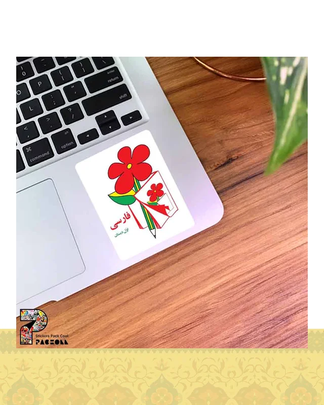 استیکر کتاب فارسی کلاس اول دهه شصت در دیارلند