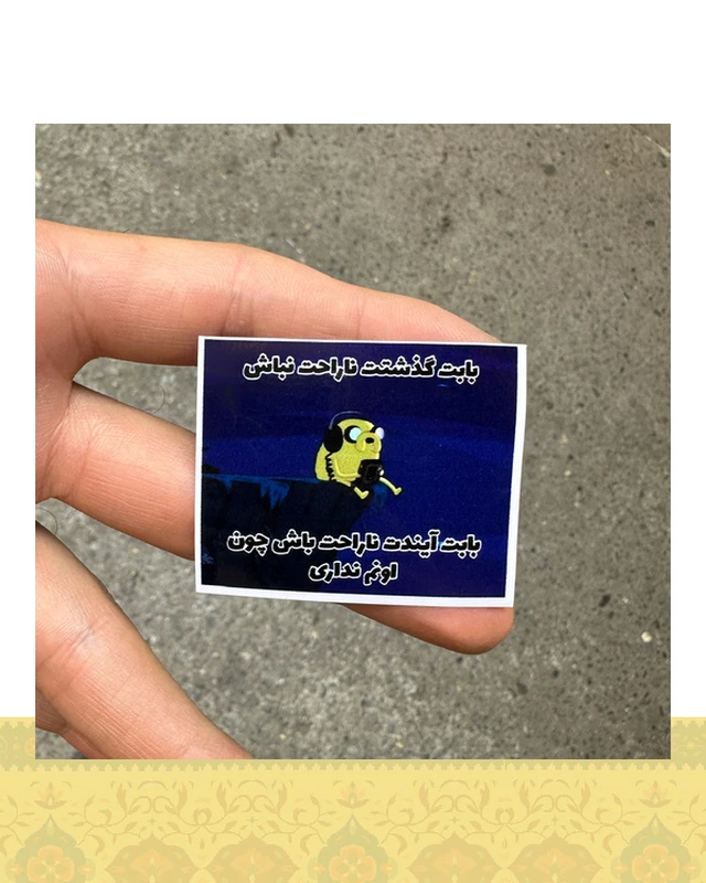 استيكر " آينده در گذشته"