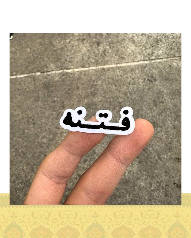 استيكر "فتنه"
