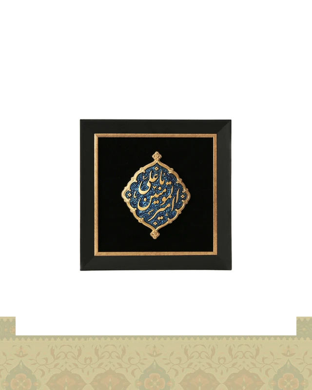 قاب کتیبه یاعلی امیرالمومنین(ع)