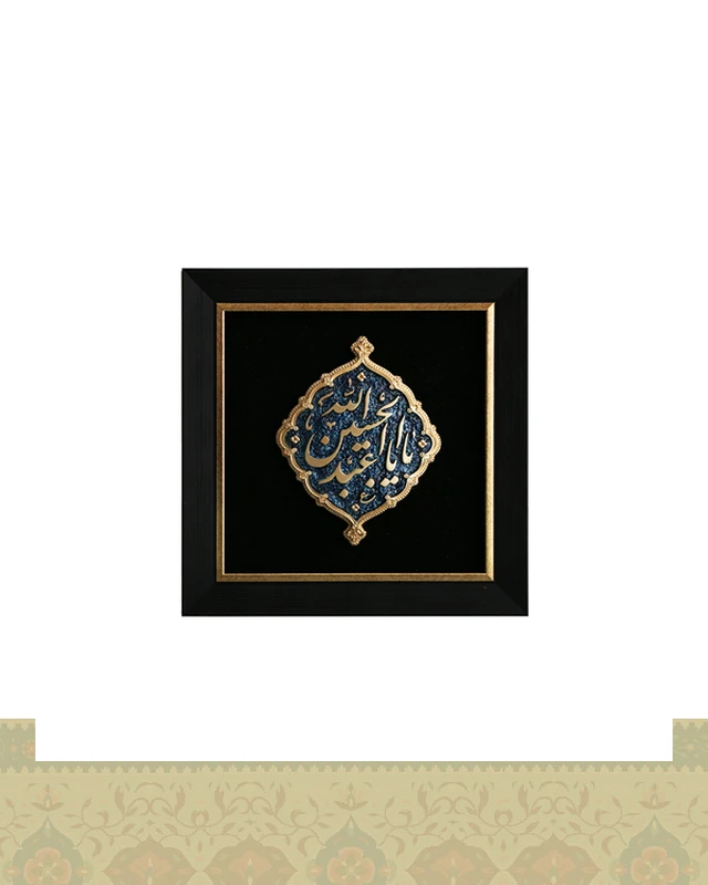 قاب کتیبه یا حسین بن علی (ع)