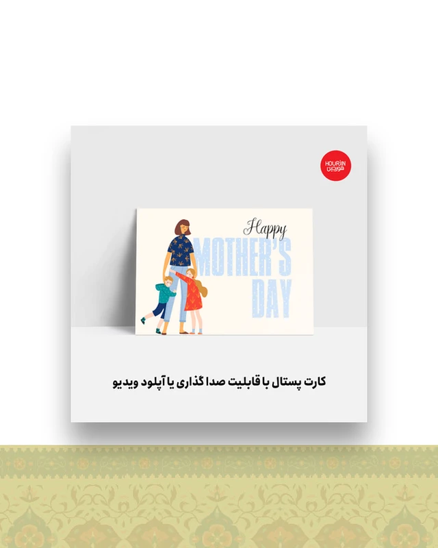 کارت پستال روز مادر ۴