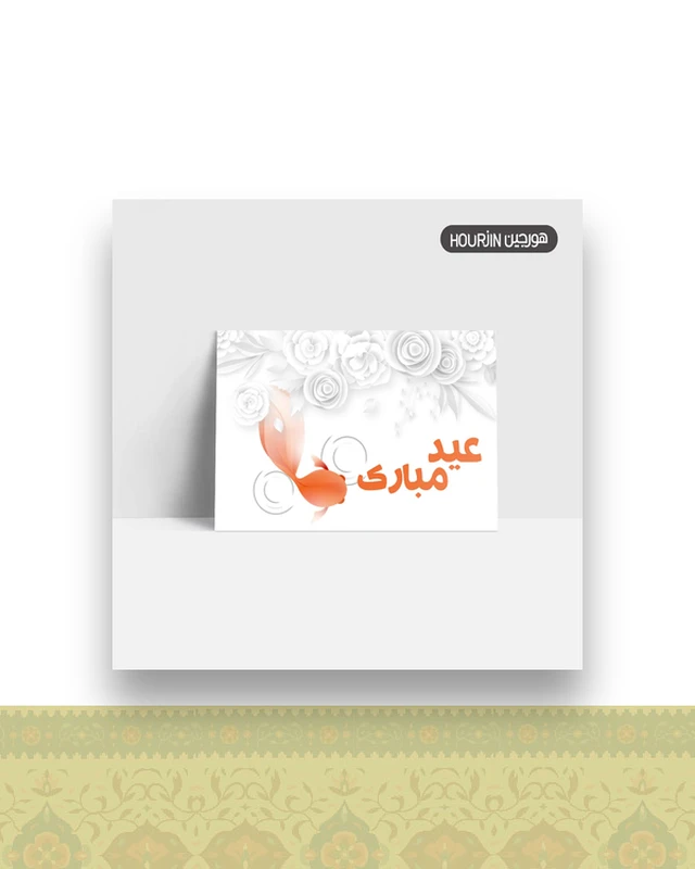 کارت پستال عید مبارک