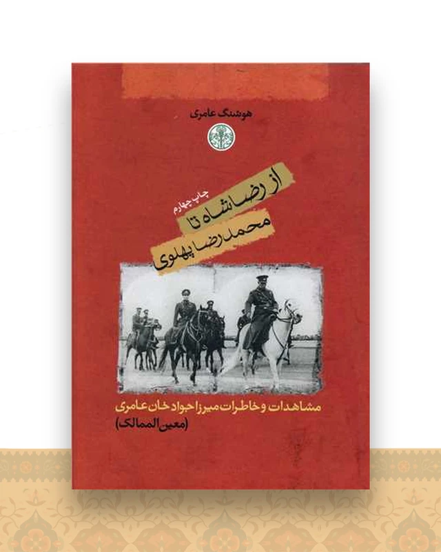 از رضا شاه تا محمدرضا پهلوی