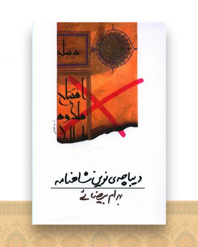 دیباچه نوین شاهنامه