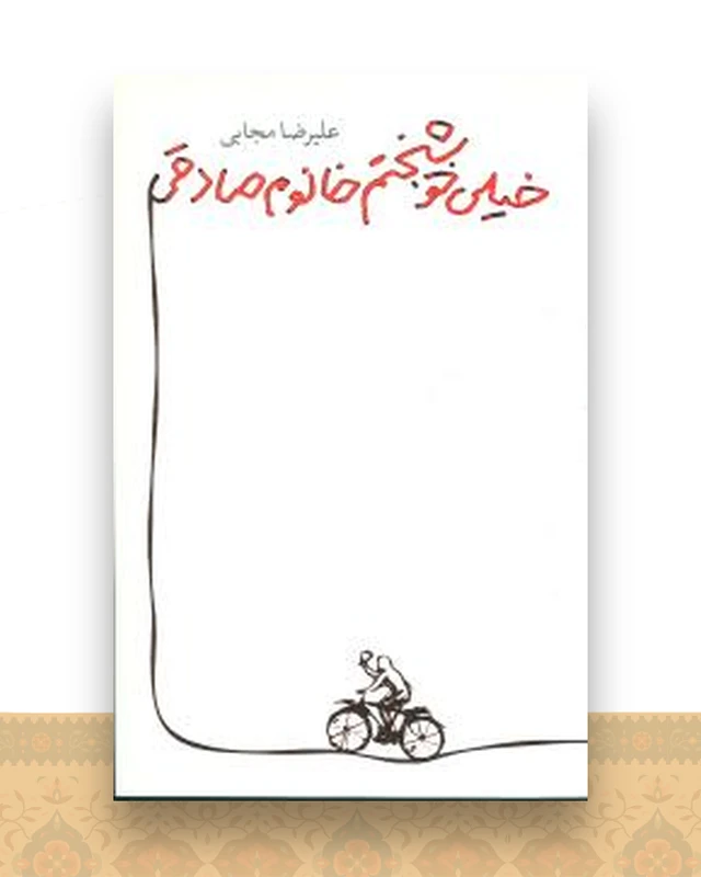 خیلی خوشبختم خانم صادقی