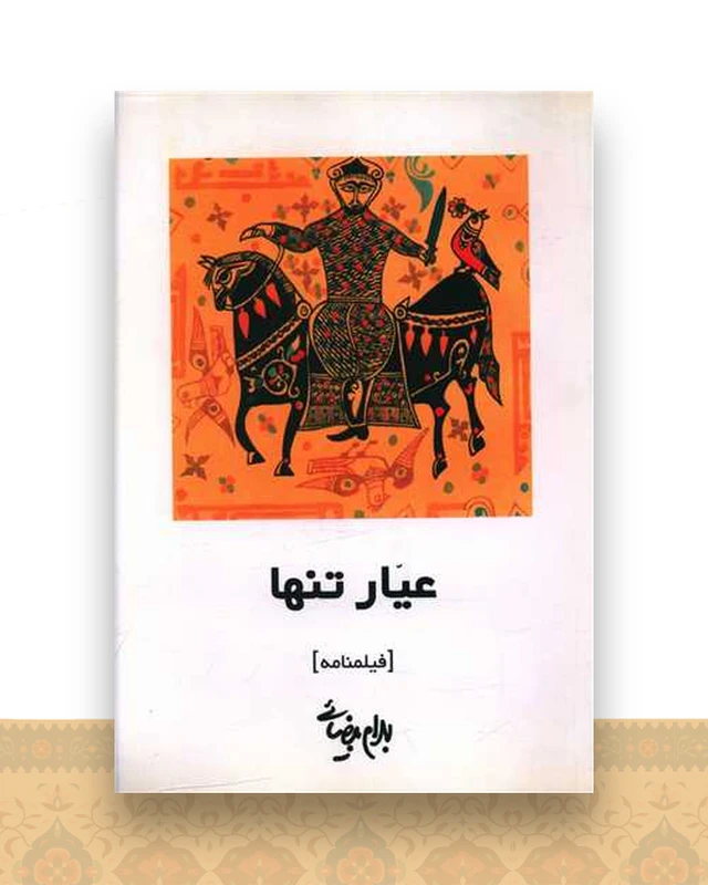 عیار تنها