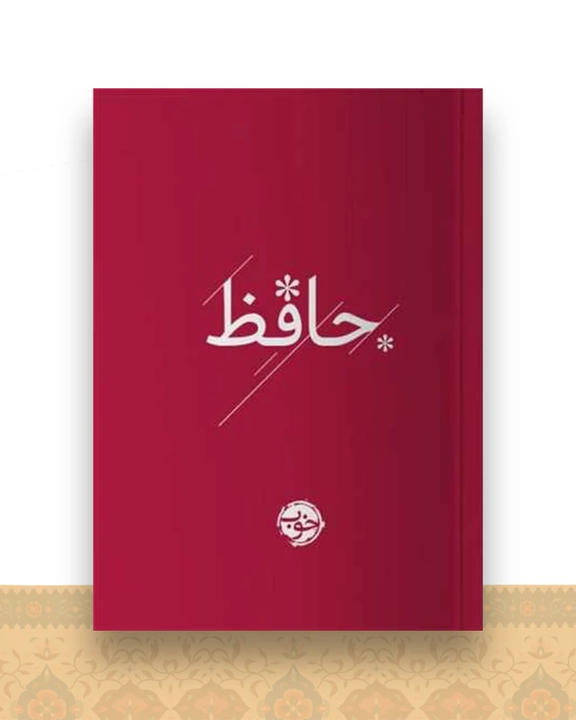 حافظ (جیبی)