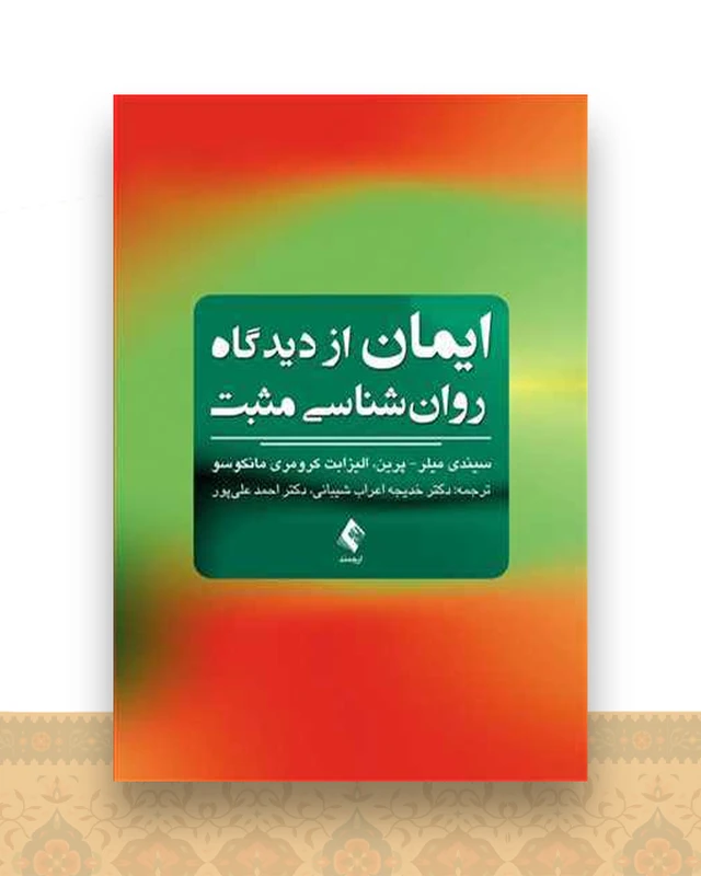 ایمان از دیدگاه روان شناسی مثبت