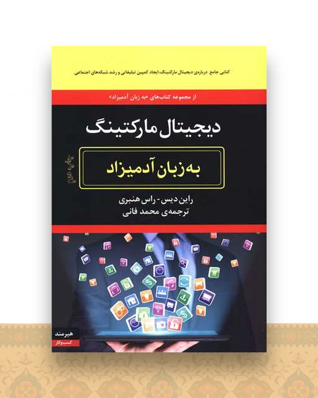 به زبان آدمیزاد (دیجیتال مارکتینگ)