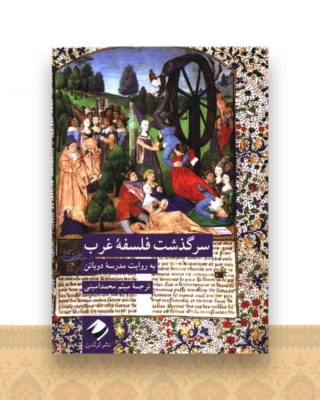 سرگذشت فلسفه غرب