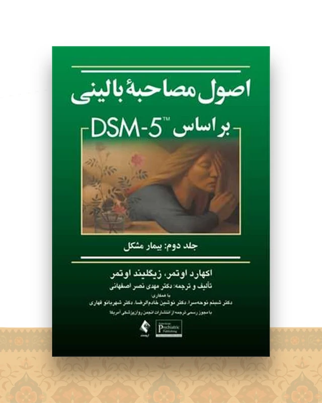 اصول مصاحبه بالینی بر اساس dsm-5 جلد 2