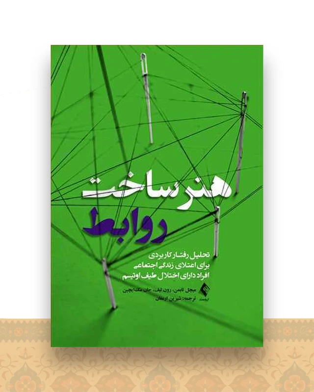 هنر ساخت روابط