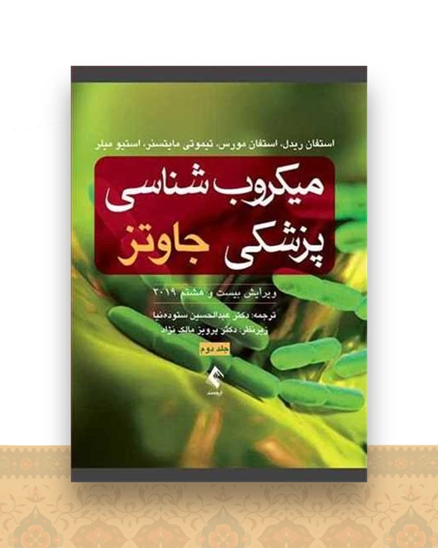میکروب شناسی پزشکی جاوتز 2019 جلد 2