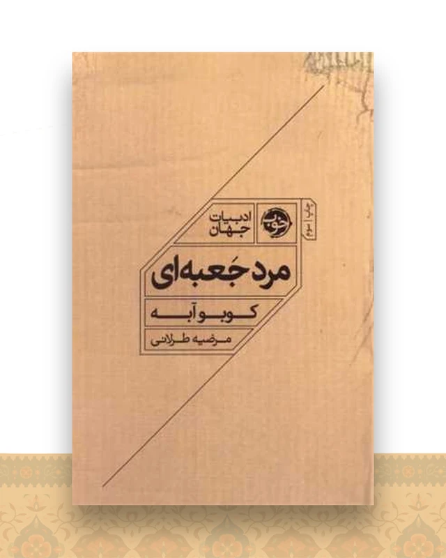 مرد جعبه ای