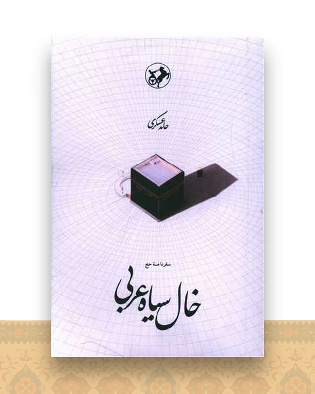 خال سیاه عربی