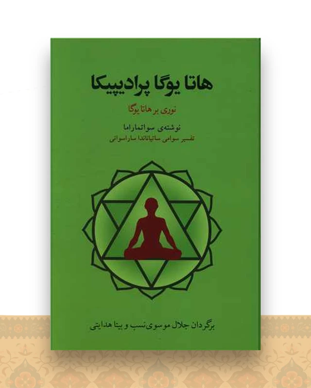 هاتا یوگا پرادیپیکا (نوری برهاتا یوگا)
