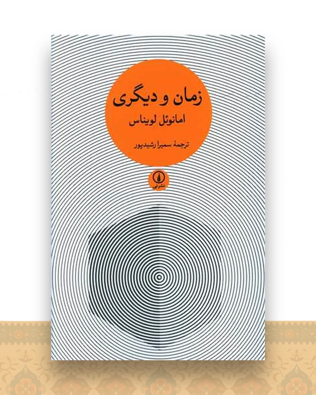 زمان و دیگری