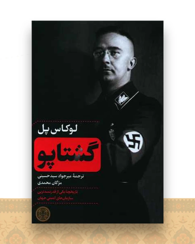 گشتاپو