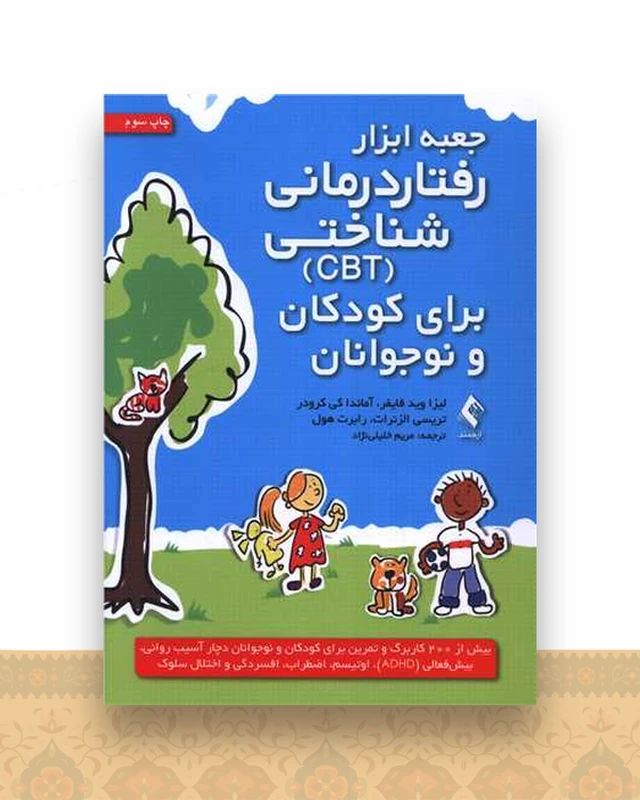 جعبه ابزار رفتار درمانی شناختی cbt برای کودکان و نوجوانان