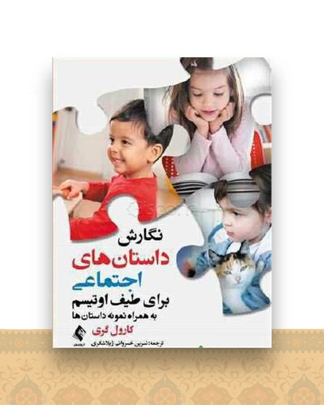 نگارش داستان های اجتماعی برای طیف اوتیسم