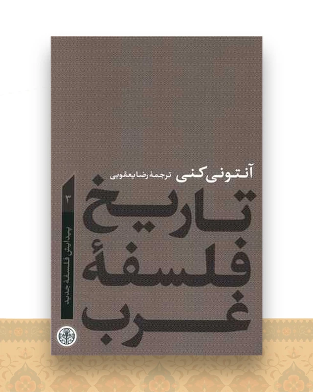 تاریخ فلسفه غرب (3)