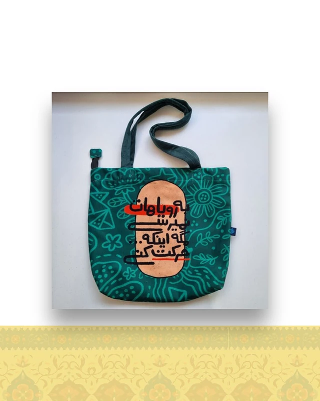 کیف دوشی طرح جمله انگیزشی(به رویاهات نمیرسی!) کد ۱۰۳