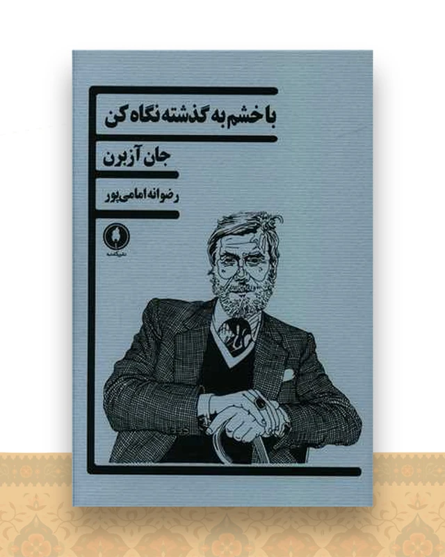 با خشم به گذشته نگاه کن