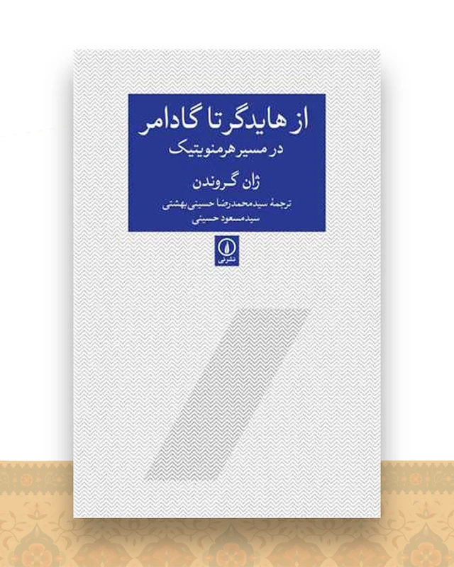 از هایدگر تا گادامر