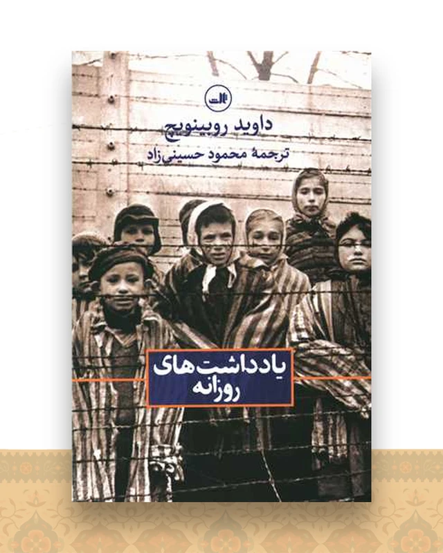 یادداشت های روزانه