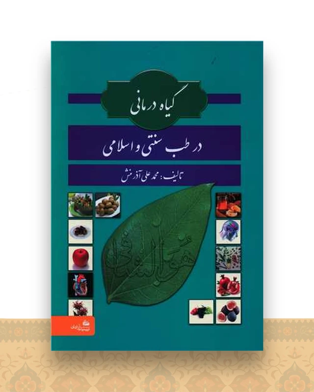 گیاه درمانی در طب سنتی و اسلامی