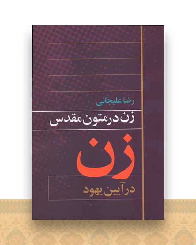 زن در متون مقدس (زن در آیین یهود)